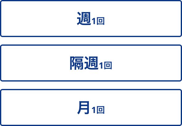 週1回 隔週1回 月1回