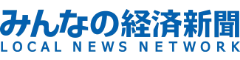 みんなの経済新聞